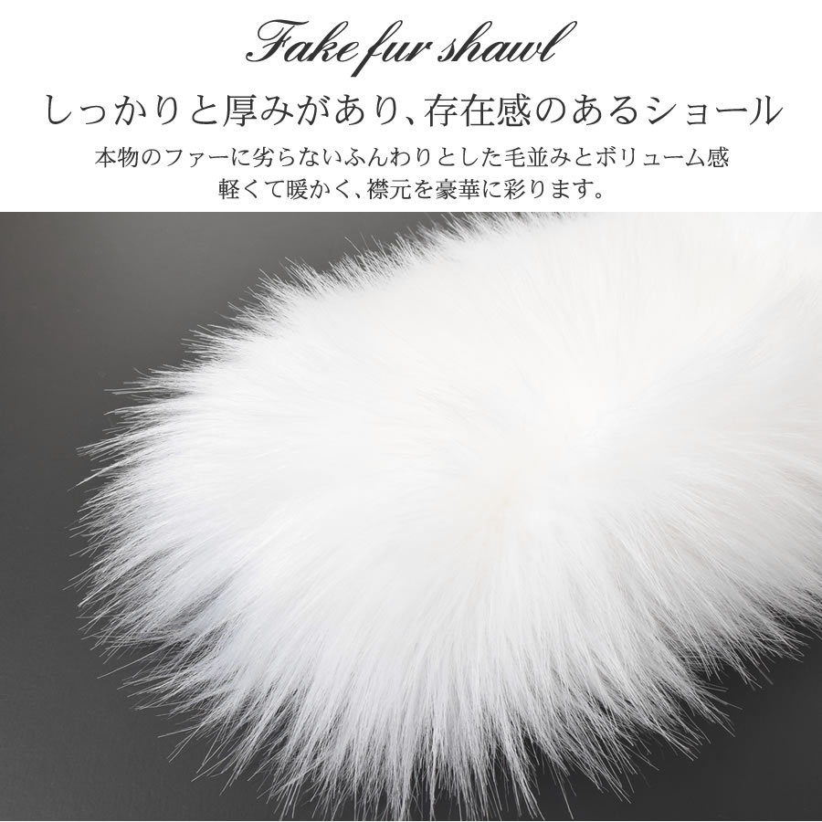成人式 ショール フェイクファー エコファー ストール 着物 和装 振袖 レディース ファーストール 結婚式 晴れ着 ファー 女性 レディース  フォックス エコファー フォックスショール(EF1023)