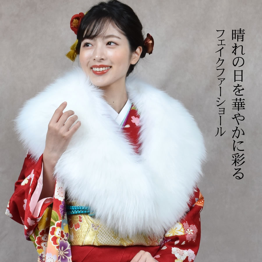 成人式 ショール フェイクファー エコファー ストール 着物 和装 振袖 レディース ファーストール 結婚式 晴れ着 ファー 女性 レディース  フォックス エコファー フォックスショール(EF1023)