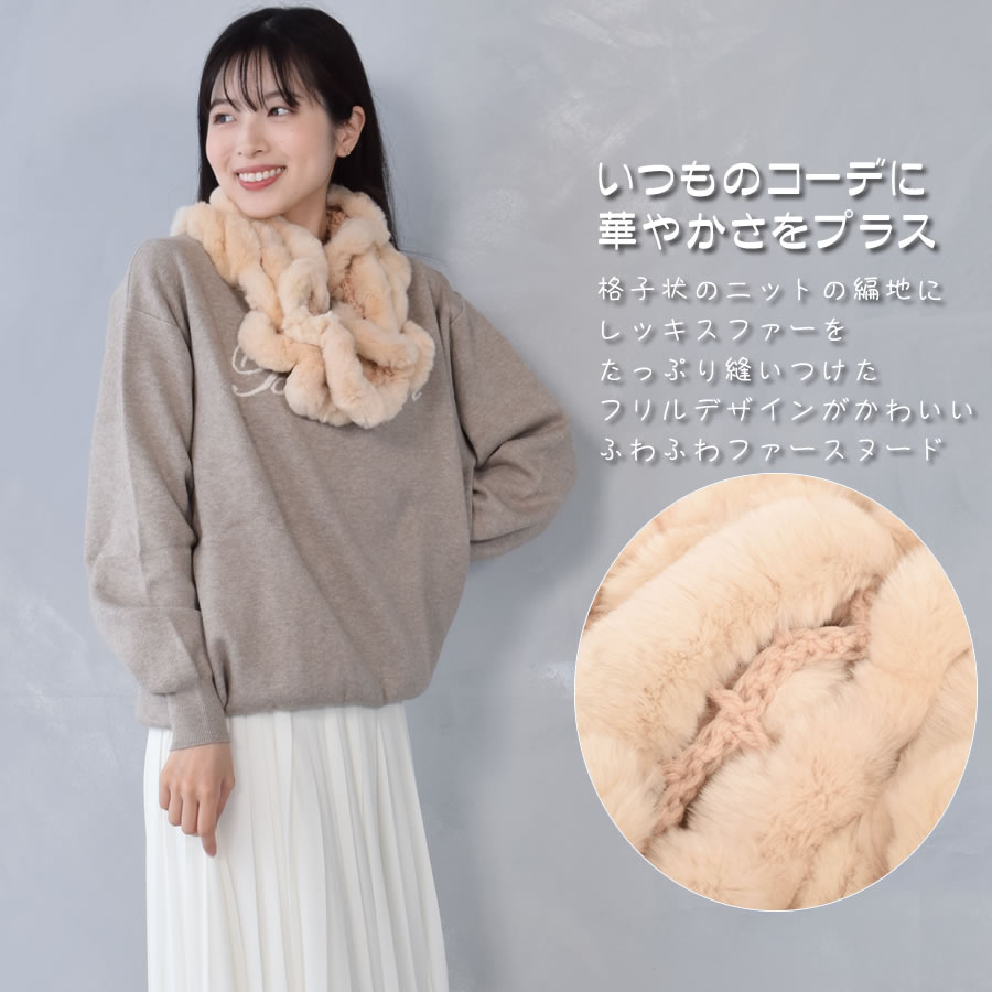 レッキス ラビット スヌード ファースヌード レディース 冬 防寒具 マフラー 毛皮 ファーマフラー スカーフ snood レディス ミセス ファッション(FM3608)