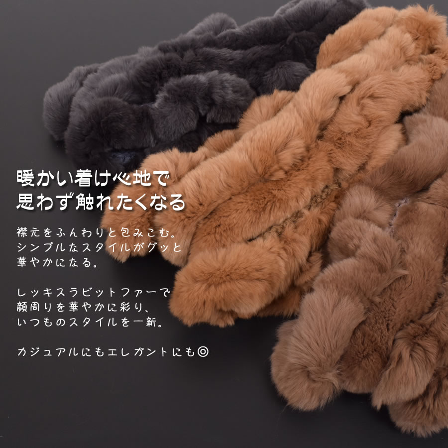 レッキス ラビット スヌード ファースヌード レディース 冬 防寒具 マフラー 毛皮 ファーマフラー スカーフ snood レディス ミセス ファッション(FM3608)
