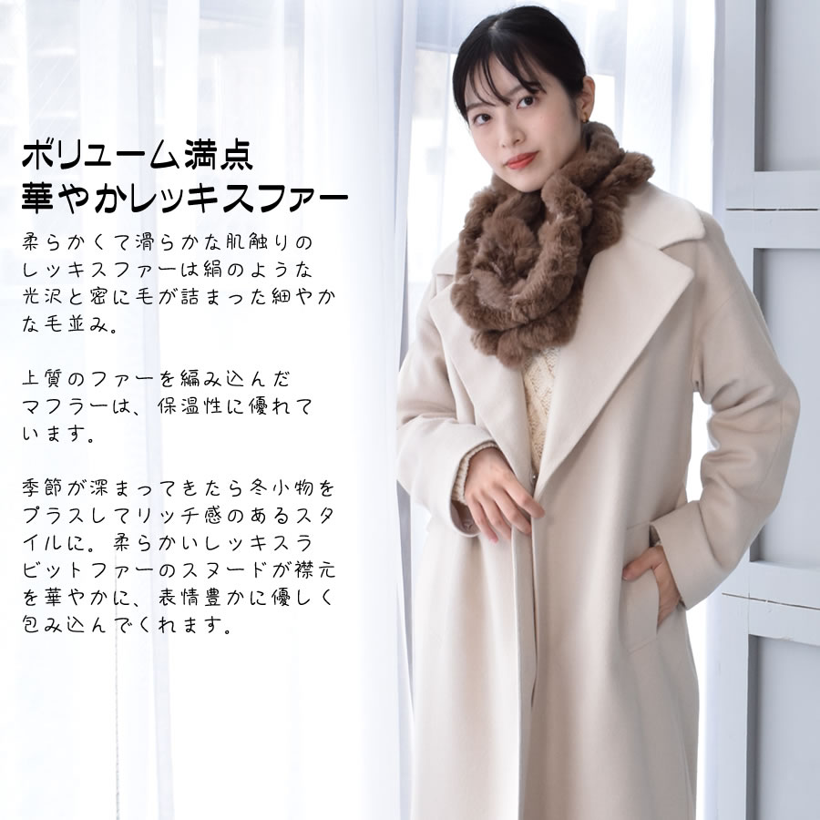 レッキス ラビット スヌード ファースヌード レディース 冬 防寒具 マフラー 毛皮 ファーマフラー スカーフ snood レディス ミセス ファッション(FM3608)