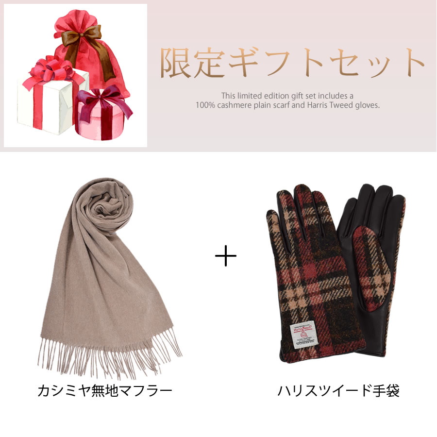 【名入れ刺繍対応】ギフトセット カシミヤ 100％ 無地 マフラー ＆ ハリスツイード 手袋  ギフト セット  [Merfirge]  Harris Tweed 本革 ラム革 レザー グローブ スマホ対応  クリスマス ギフト プレゼント(xs1223)
