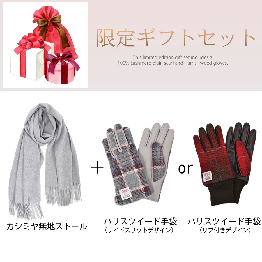 【名入れ刺繍対応】ギフトセット  [Merfirge] カシミヤ 100％ 無地 ストール ＆ ハリスツイード 手袋  Harris Tweed 本革 ラム革 レザー グローブ タッチパネル対応 スマホ対応 ウール レディース クリスマス ギフト プレゼント(xs1224)