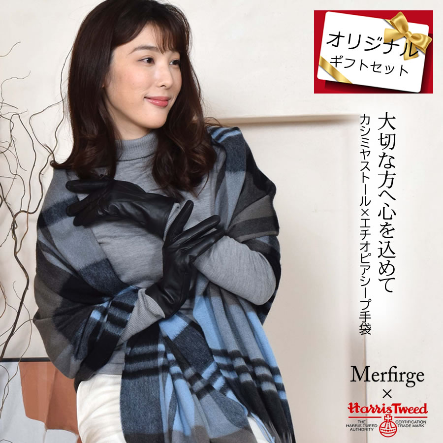 【公式限定名入れ刺繍無料】ギフトセット[Merfirge]  カシミヤ 100％ チェック柄 ストール ＆ レザー 手袋エチオピアシープ 本革 ラム革 レザー グローブ タッチパネル対応 スマホ対応 スマホ手袋  ウール レディース  クリスマス プレゼント(xs1225)