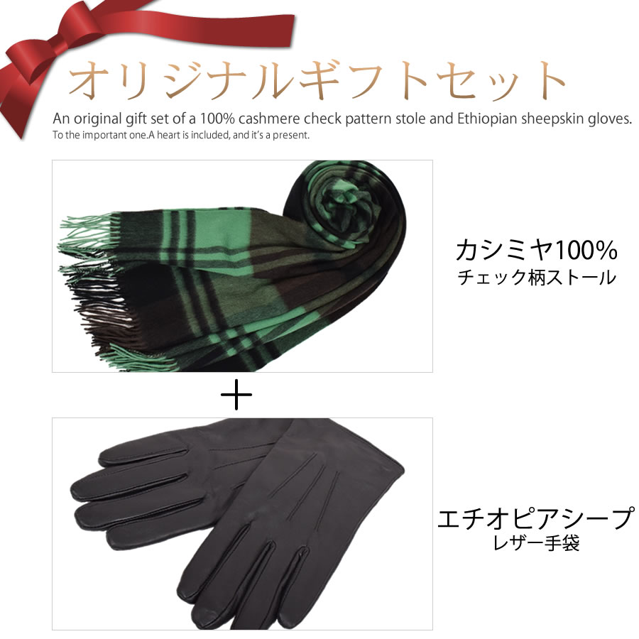 【公式限定名入れ刺繍無料】ギフトセット[Merfirge]  カシミヤ 100％ チェック柄 ストール ＆ レザー 手袋エチオピアシープ 本革 ラム革 レザー グローブ タッチパネル対応 スマホ対応 スマホ手袋  ウール レディース  クリスマス プレゼント(xs1225)