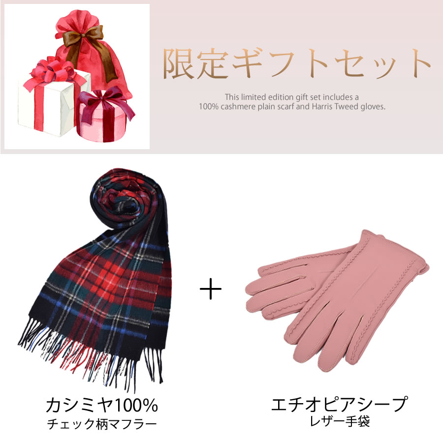 【名入れ刺繍対応】ギフトセット  [Merfirge]  カシミヤ 100％ チェック柄マフラー ＆ レザー 手袋エチオピアシープ グローブ タッチパネル対応 スマホ対応 レディース  クリスマス プレゼント NEWギフトボックス(XS1227)