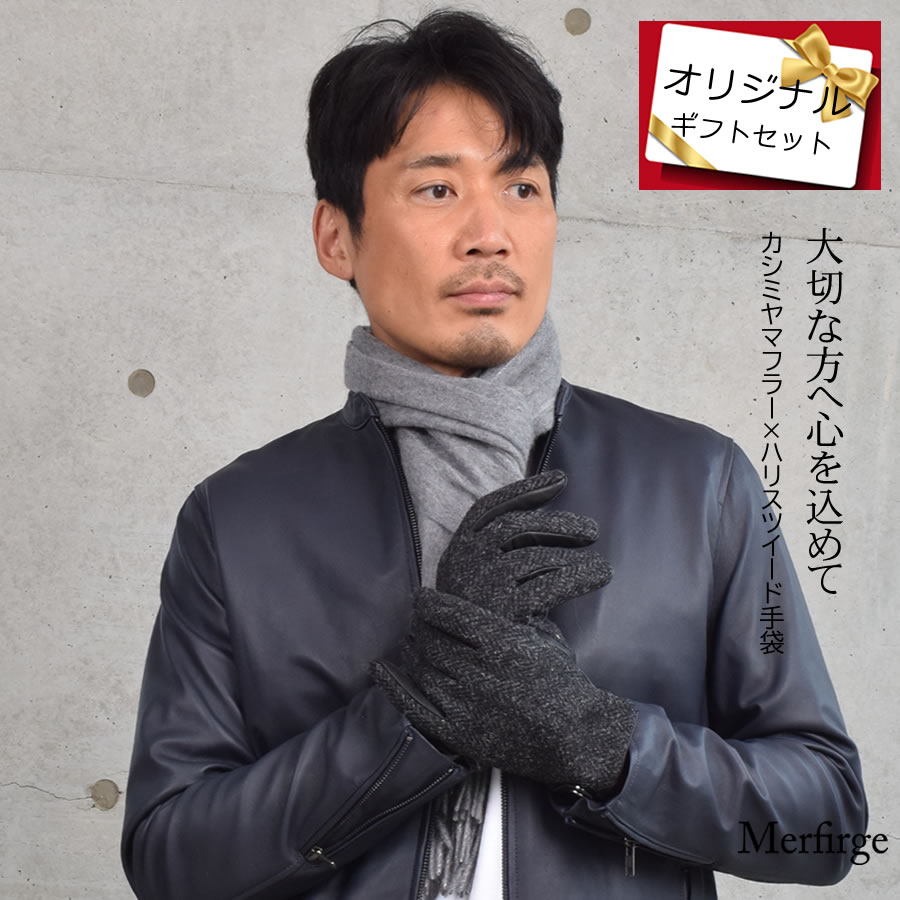 【名入れ刺繍対応】ギフトセット [Merfirge] メンズ カシミヤ 100％ マフラー ＆ ハリスツイード 手袋  ギフト セット  Harris Tweed 本革 ラム革 レザー グローブ  クリスマス ギフト プレゼント NEWギフトボックス (XS1228)
