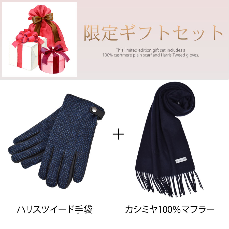 【名入れ刺繍対応】ギフトセット [Merfirge] メンズ カシミヤ 100％ マフラー ＆ ハリスツイード 手袋  ギフト セット  Harris Tweed 本革 ラム革 レザー グローブ  クリスマス ギフト プレゼント NEWギフトボックス (XS1228)