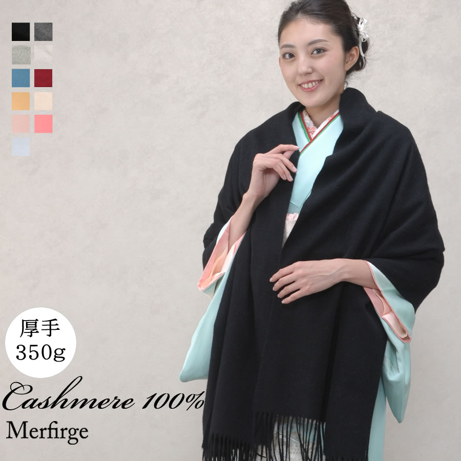 【名入れ刺繍対応】カシミヤ 100％ 厚手 ストール 大判タイプ 【名入れ 刺繍】【200cm×70cm 350グラム】和装カシミヤストール カシミアストール  ショール スカーフ マフラー 大判 厚手 和装 着物 結婚式 パーティ 二次会 クリスマス(cs0055w)