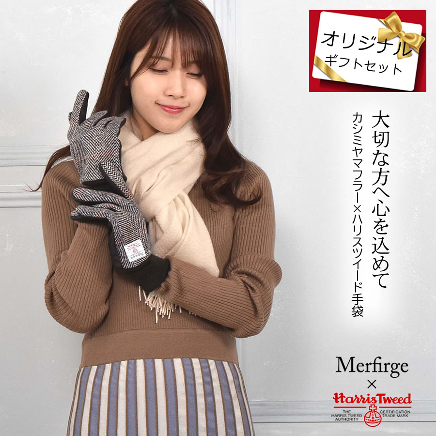 【名入れ刺繍対応】ギフトセット カシミヤ 100％ 無地 マフラー ＆ ハリスツイード 手袋   [Merfirge] NEWギフトボックス 本革 ラム革 レザー グローブ クリスマス  ギフト プレゼント(xs2424)