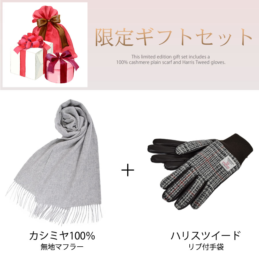 【名入れ刺繍対応】ギフトセット カシミヤ 100％ 無地 マフラー ＆ ハリスツイード 手袋   [Merfirge] NEWギフトボックス 本革 ラム革 レザー グローブ クリスマス  ギフト プレゼント(xs2424)