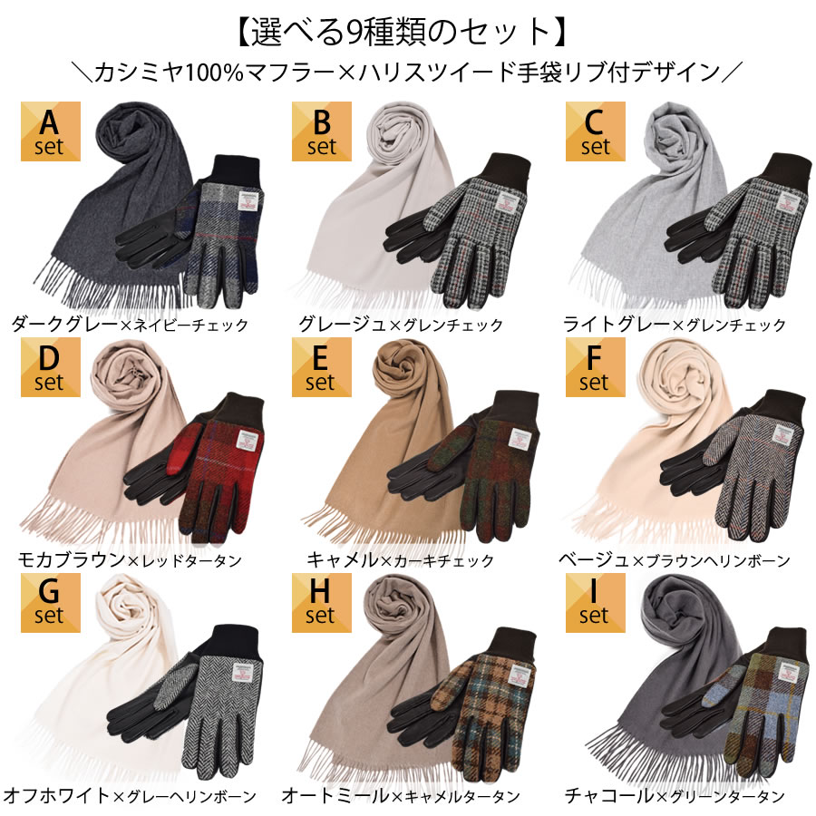 【名入れ刺繍対応】ギフトセット カシミヤ 100％ 無地 マフラー ＆ ハリスツイード 手袋   [Merfirge] NEWギフトボックス 本革 ラム革 レザー グローブ クリスマス  ギフト プレゼント(xs2424)