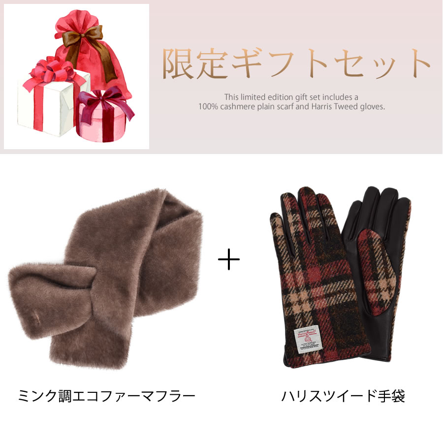 ファー マフラー＆ハリスツイード 手袋 エコファー ギフト セット[Merfirge] Harris Tweed 本革 ラム革 レザー グローブ  スマホ手袋 ウール クリスマス ギフト (XS2530)