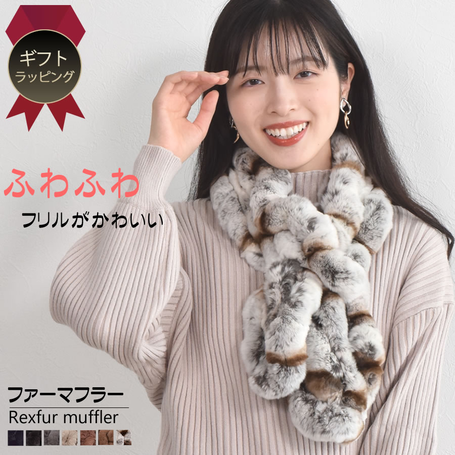 レッキスラビット フリル マフラー レッキス ふわふわ リアルファー レディース フリルデザイン 秋冬 ギフト  ミセス ファッション(FM3606)