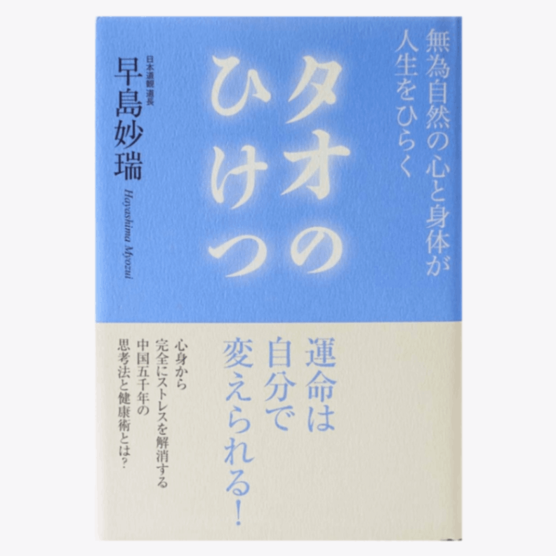 タオのひけつ ～無為自然の心と身体が人生をひらく～