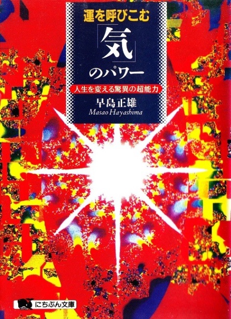 運を呼びこむ気のパワー～人生を変える驚異の超能力～