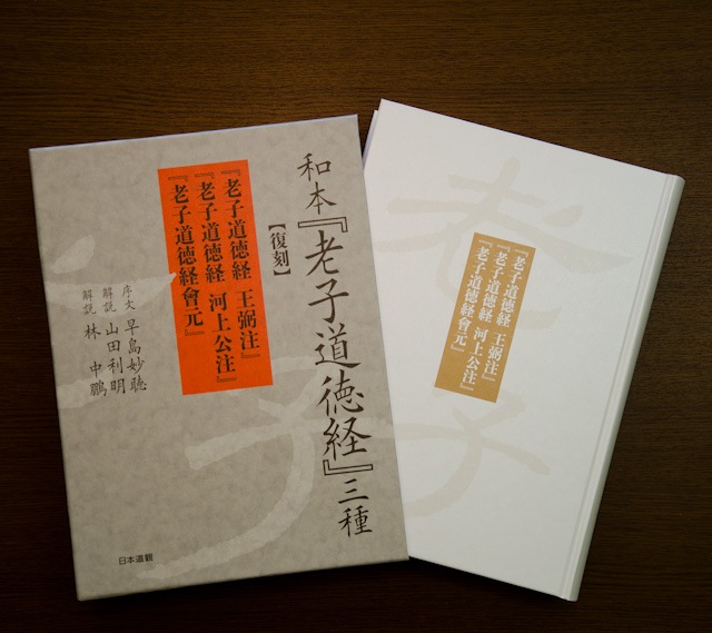 老子道徳経 和装本 老子道徳経 和装本 老子道徳経 和装本