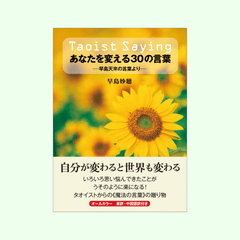 TaoistSaying ���ʤ����Ѥ���30�θ��ա�����ŷ�Ԥθ��դ���