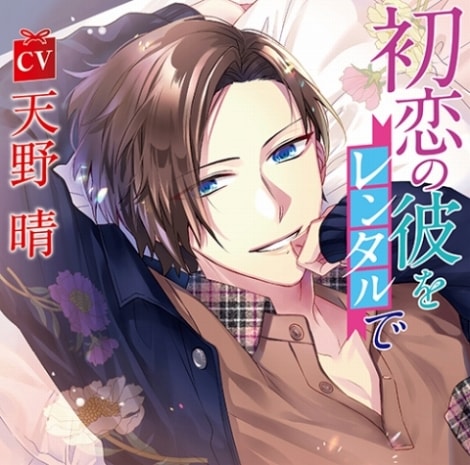 初恋の彼をレンタルで(CV.天野晴)