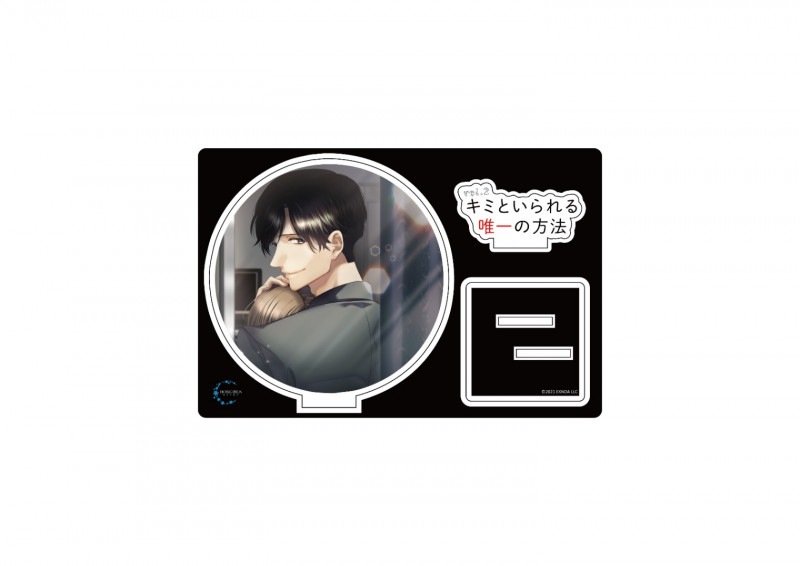 【フェア対象】キミといられる唯一の方法 vol.2 アクリルスタンド