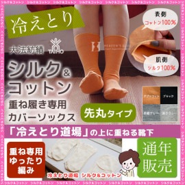冷えとり靴下 シルク 先丸カバーソックス シルク&コットン 通年販売 【ネコポス可 2点まで可】 綿 保温 靴下 暖かい 冷え性 大法紡績
