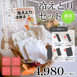 冷えとりセット昼用 ※返品交換対象外 福袋 保温インナー 綿 シルク