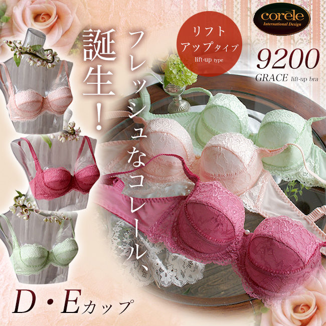 コレール ブラジャー Corele 9200 GRACE リフトアップブラ D・Eカップ