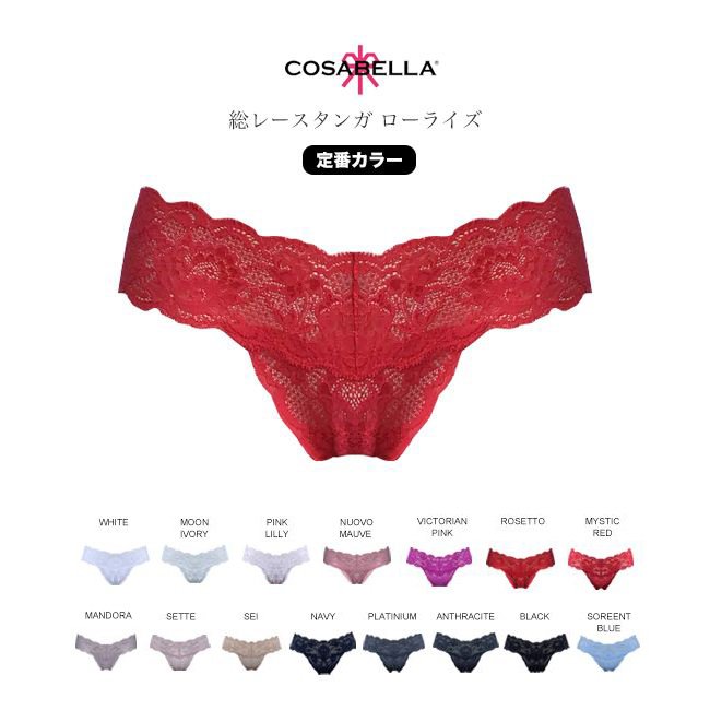 COSABELLA コサベラ 総レース タンガ ローライズ 定番カラー