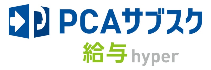 ピーシーエー PCAサブスク 給与hyper