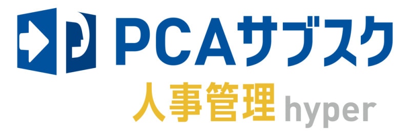 ピーシーエー PCA サブスク 人事管理hyper