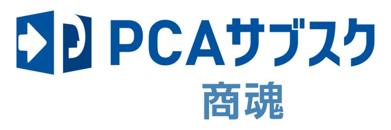 ピーシーエー PCAサブスク 商魂dx