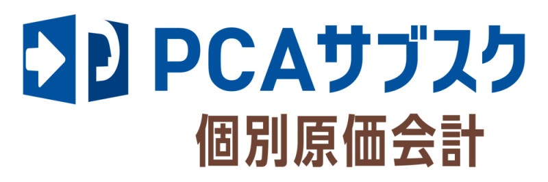 ピーシーエー PCAサブスク 個別原価会計dx