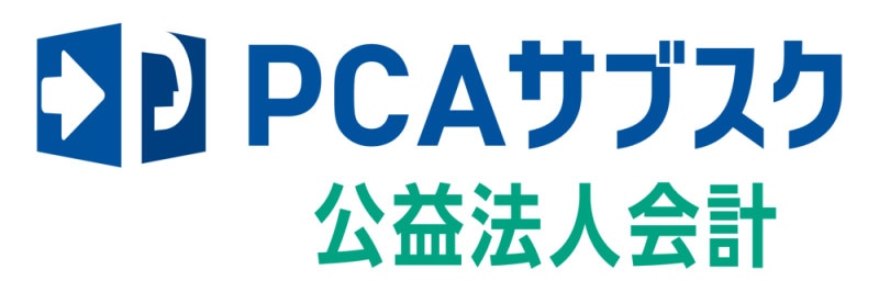ピーシーエー PCAサブスク 公益法人会計dx
