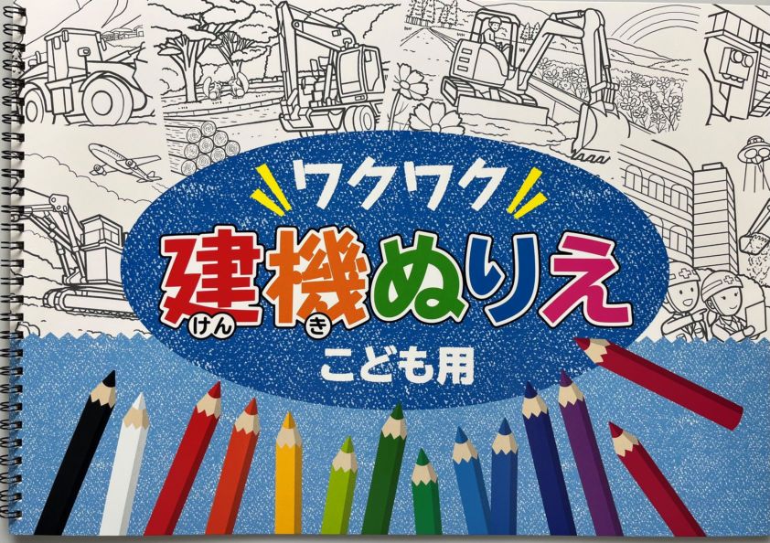 ワクワク建機ぬりえ（こども用）