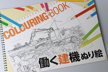 働く建機 ぬり絵