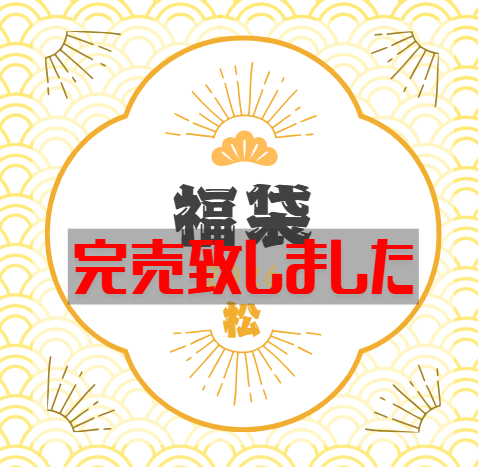 【完売】福袋2026「松」＊限定100個