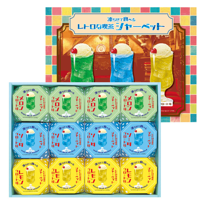 【夏ギフト】レトロな喫茶 三種の凍らせて食べるシャーベット ARS-30