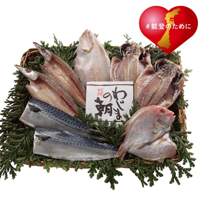 【夏ギフト】わじまの朝 干物詰合せ（輪島加工）（小）