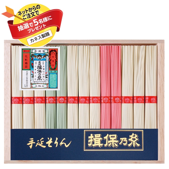 【夏ギフト】手延素麺「揖保乃糸」味三彩 AS-30C