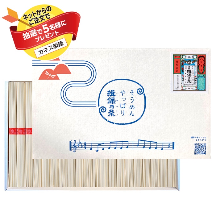 【夏ギフト】手延素麺「揖保乃糸」上級品 IBO-20