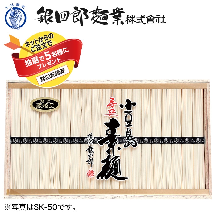 【夏ギフト】小豆島・銀四郎の手延素麺「蔵越品」SK-30