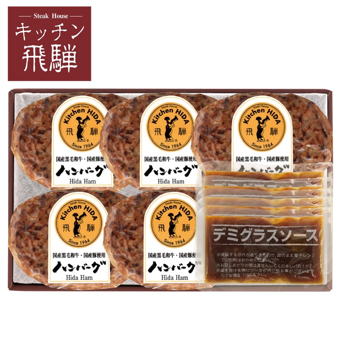 【夏ギフト】キッチン飛騨のハンバーグ RH-5N