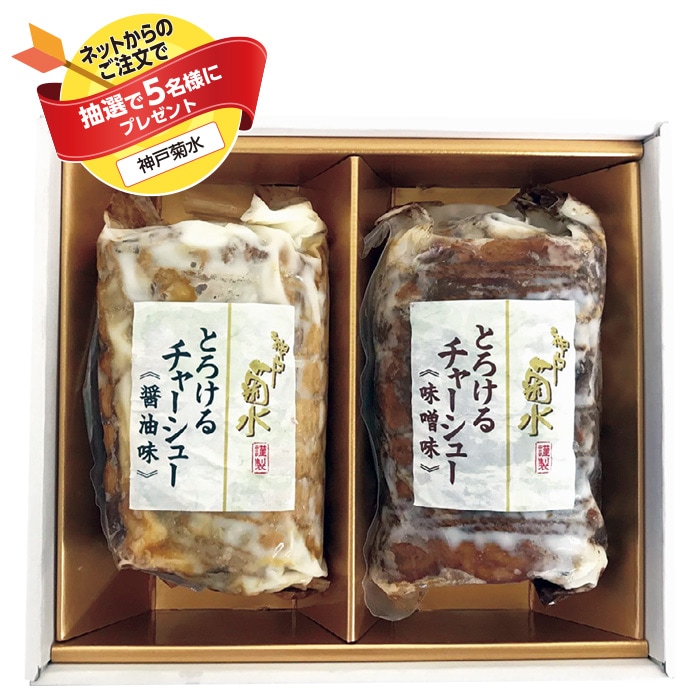 【夏ギフト】とろけるチャーシュー詰合わせ
