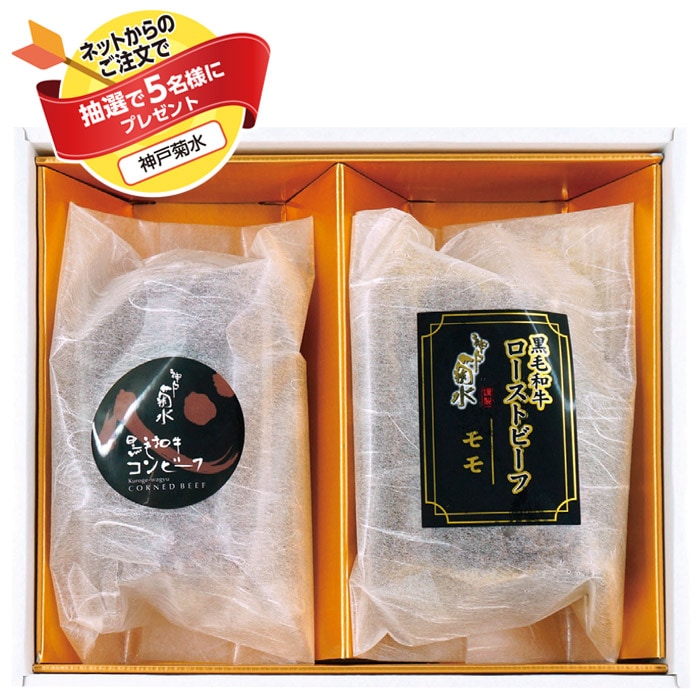 【夏ギフト】黒毛和牛ローストビーフ・黒毛和牛コンビーフ詰合せ