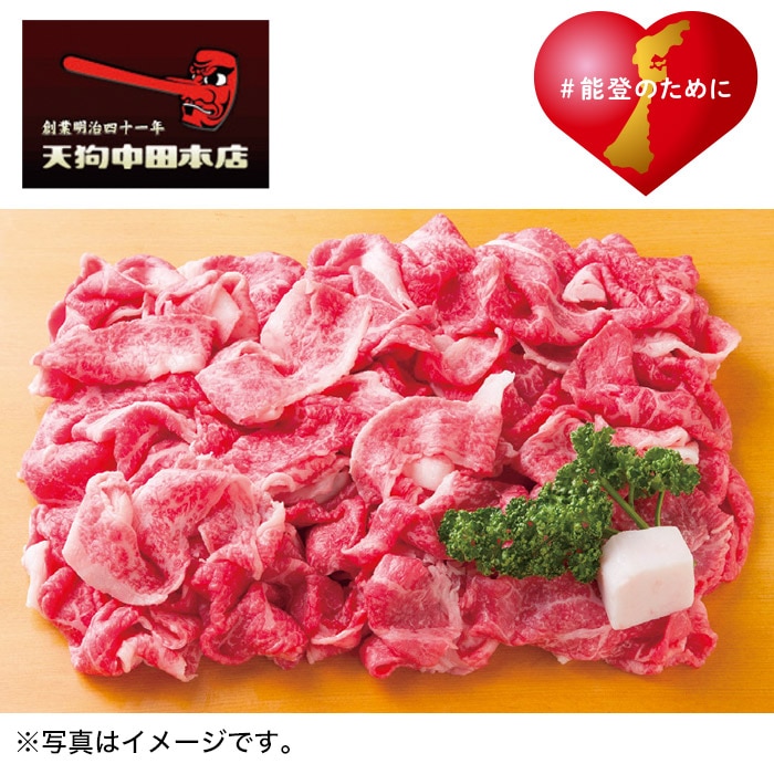 【夏ギフト】能登牛切り落とし
