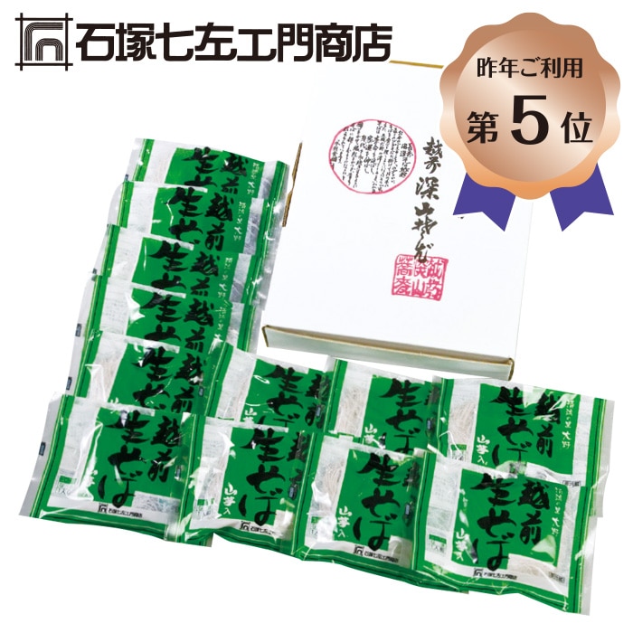 【冬ギフト】越前深山そば 12食