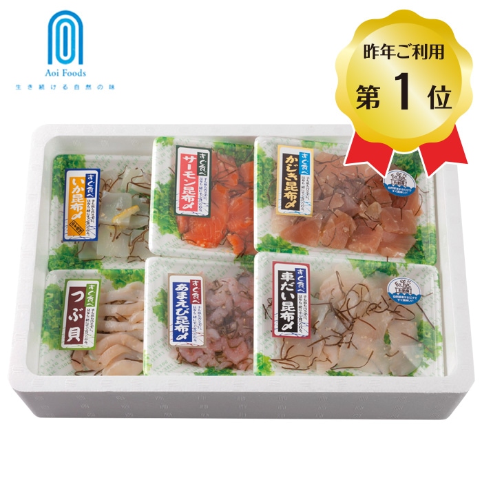 【冬ギフト】すぐ食べられる昆布〆詰合せ6種