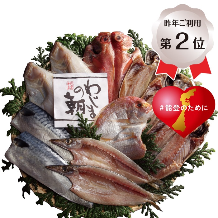 【冬ギフト】わじまの朝 干物詰合せ(輪島加工)(特)