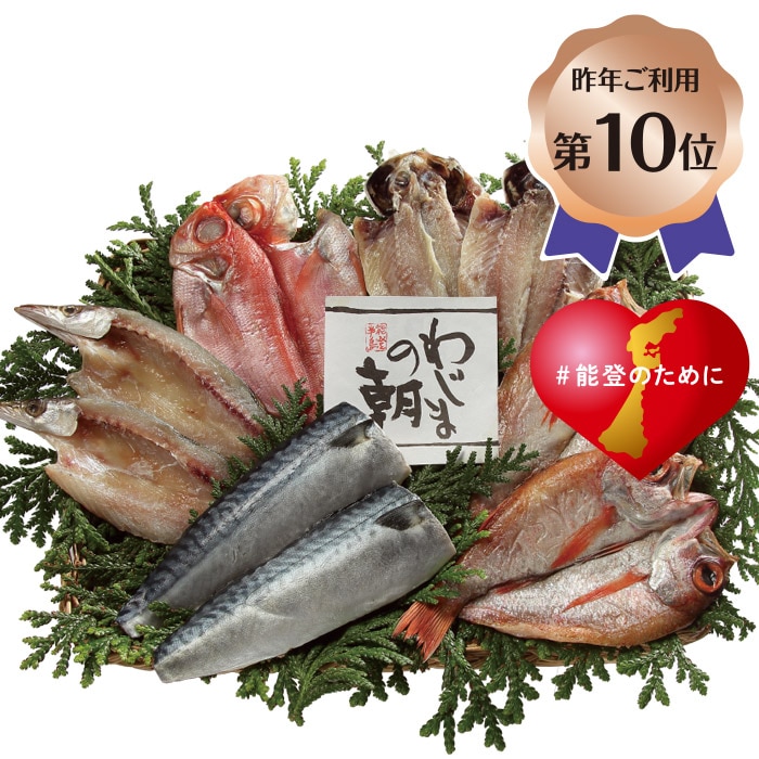 【冬ギフト】わじまの朝 干物詰合せ(輪島加工)(大)