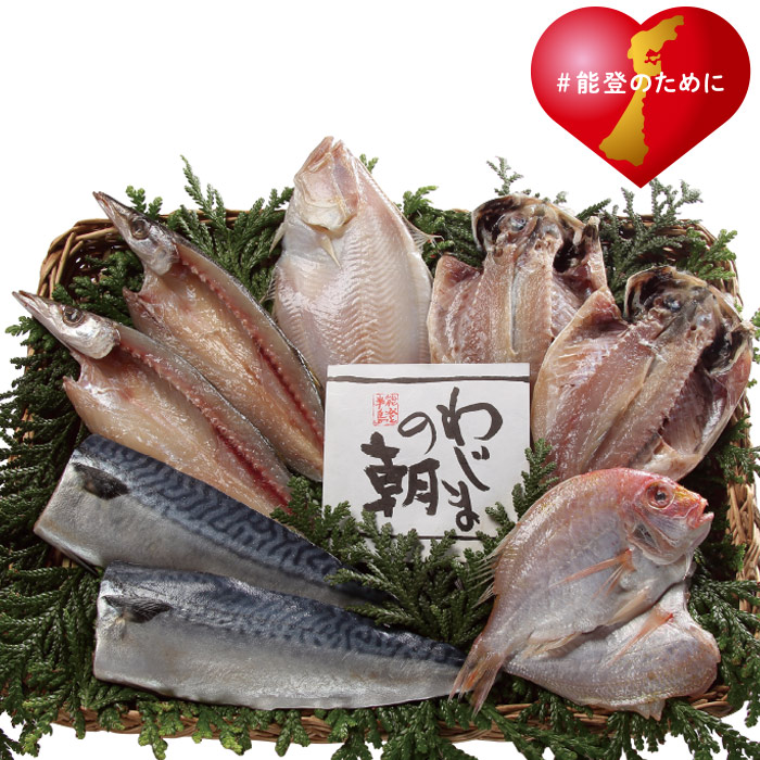 【冬ギフト】わじまの朝 干物詰合せ(輪島加工)(小)